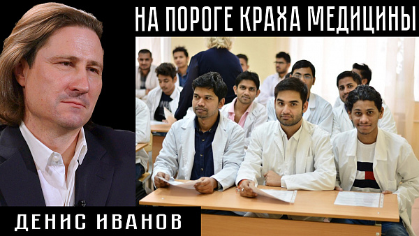 НА ПОРОГЕ КРАХА МЕДИЦИНЫ. Денис Иванов