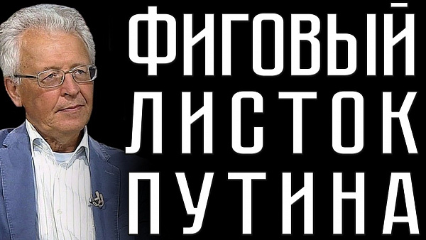 ФИГОВЫЙ ЛИСТОК ПУТИНА. Валентин Катасонов