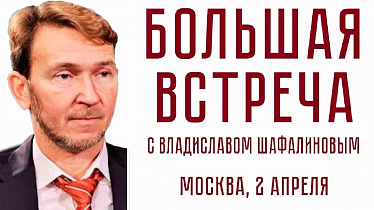 БОЛЬШАЯ ВСТРЕЧА С ВЛАДИСЛАВОМ ШАФАЛИНОВЫМ. Москва, 2 апреля