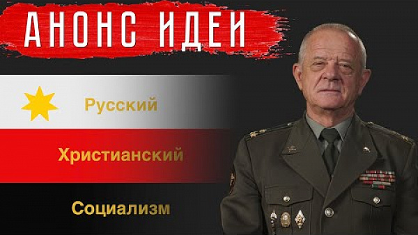 Анонс идеи Русского Христианского Социализма