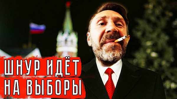 Шнур идёт на выборы