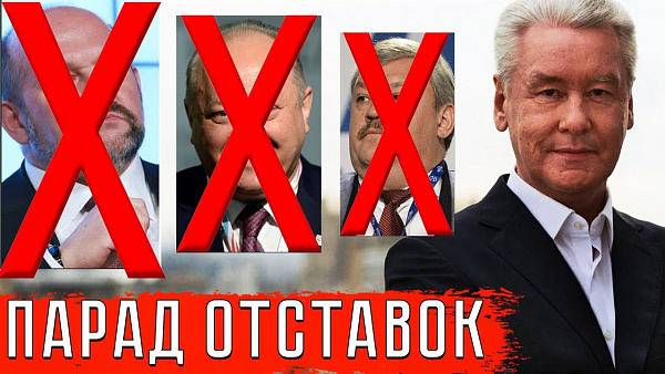 Парад отставок... Кто следующий?