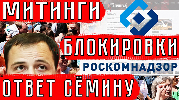 Митинги, блокировки, ответ Сёмину