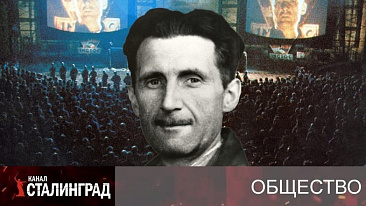 Телекраны вместо булыжников – мир по Оруэллу.