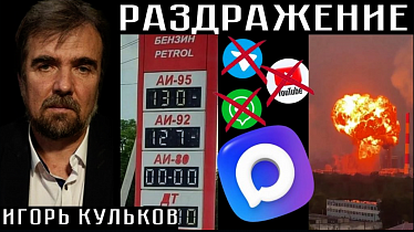 РАЗДРАЖЕНИЕ. Игорь Кульков