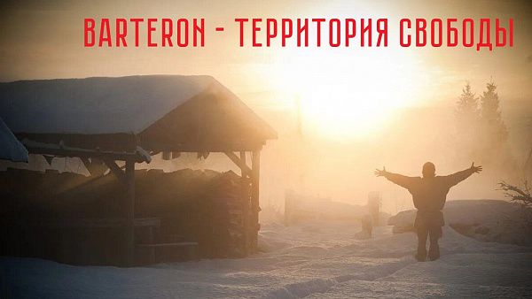 BARTERON — ТЕРРИТОРИЯ СВОБОДЫ