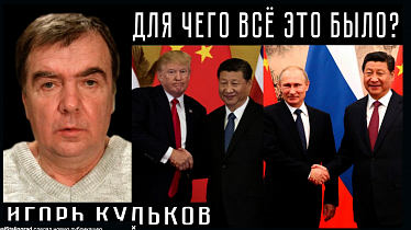 ДЛЯ ЧЕГО ВСЁ ЭТО БЫЛО? Игорь Кульков