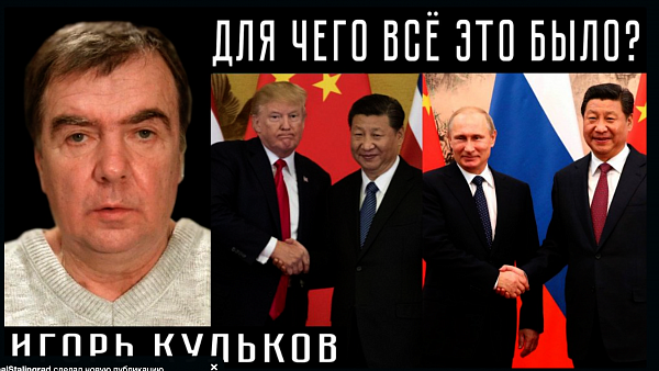 ДЛЯ ЧЕГО ВСЁ ЭТО БЫЛО? Игорь Кульков