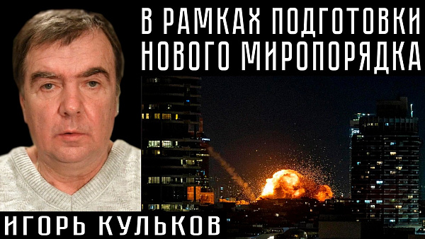 В РАМКАХ ПОДГОТОВКИ НОВОГО МИРОПОРЯДКА. Игорь Кульков