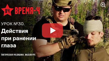 Видеокурс ВРЕМЯ-Ч «Тактическая медицина». УРОК №30