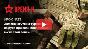 Видеокурс ВРЕМЯ-Ч «Тактическая медицина». УРОК №23