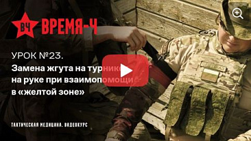 Видеокурс ВРЕМЯ-Ч «Тактическая медицина». УРОК №23