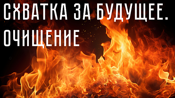 СХВАТКА ЗА БУДУЩЕЕ. ОЧИЩЕНИЕ