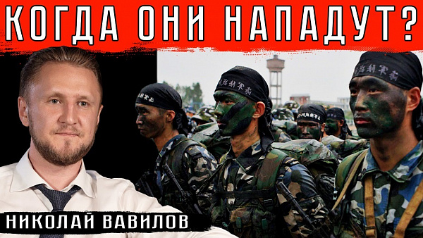 КОГДА НАПАДЁТ КИТАЙ?