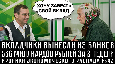 ХРОНИКИ ЭКОНОМИЧЕСКОГО РАСПАДА№43