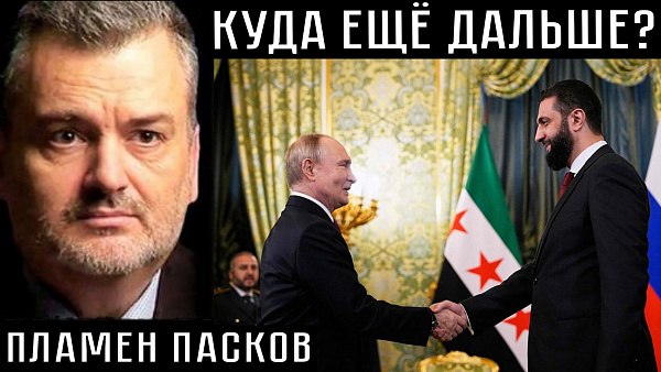 КУДА ЕЩЁ ДАЛЬШЕ? Пламен Пасков