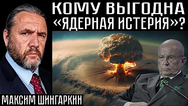 КОМУ ВЫГОДНА «ЯДЕРНАЯ ИСТЕРИЯ»? Максим Шингаркин