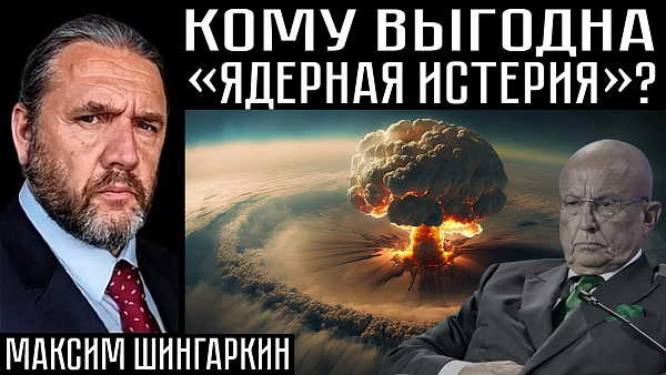 КОМУ ВЫГОДНА «ЯДЕРНАЯ ИСТЕРИЯ»? Максим Шингаркин