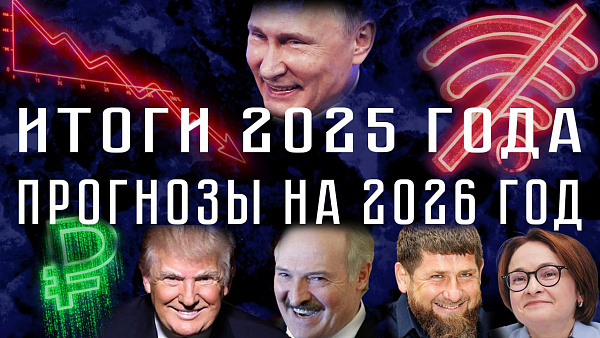 ИТОГИ 2025 ГОДА. ПРОГНОЗЫ НА 2026 ГОД. Властные разборки, мировая экономика, запрет интернета, цифровой рубль
