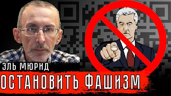 ОСТАНОВИТЬ ФАШИЗМ #ЭльМюрид