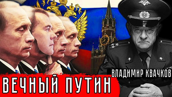 Вечный Путин