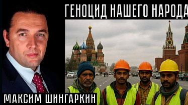 ГЕНОЦИД НАШЕГО НАРОДА. Максим Шингаркин