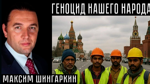 ГЕНОЦИД НАШЕГО НАРОДА. Максим Шингаркин