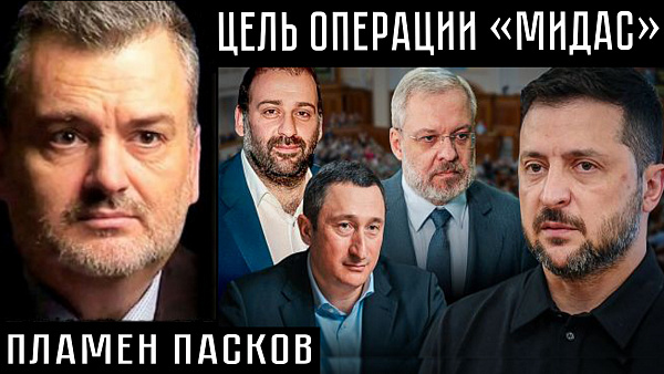 ЦЕЛЬ ОПЕРАЦИИ «МИДАС». Пламен Пасков