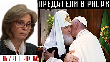 ПРЕДАТЕЛИ В РЯСАХ. Ольга Четверикова