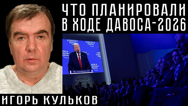 ЧТО ПЛАНИРОВАЛИ В ХОДЕ ДАВОСА-2026. Игорь Кульков
