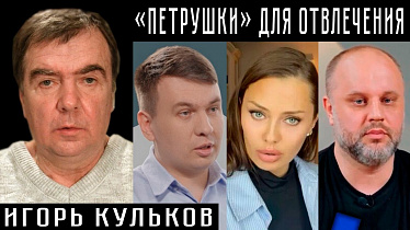«ПЕТРУШКИ» ДЛЯ ОТВЛЕЧЕНИЯ. Игорь Кульков