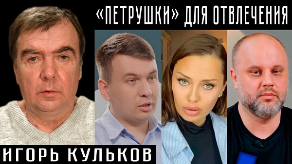 «ПЕТРУШКИ» ДЛЯ ОТВЛЕЧЕНИЯ. Игорь Кульков