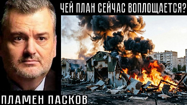 ЧЕЙ ПЛАН СЕЙЧАС ВОПЛОЩАЕТСЯ? Пламен Пасков