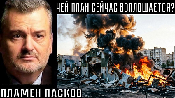 ЧЕЙ ПЛАН СЕЙЧАС ВОПЛОЩАЕТСЯ? Пламен Пасков