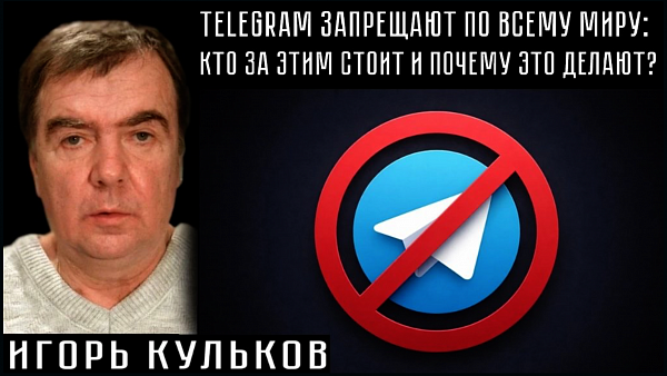 TELEGRAM ЗАПРЕЩАЮТ ПО ВСЕМУ МИРУ: КТО ЗА ЭТИМ СТОИТ И ПОЧЕМУ ЭТО ДЕЛАЮТ? Игорь Кульков