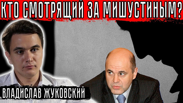 Кто смотрящий над Мишустиным?