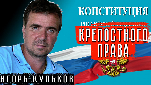 Конституция крепостного права