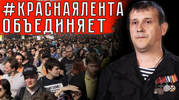 #краснаялента ОБЪЕДИНЯЕТ