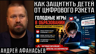 КАК ЗАЩИТИТЬ ДЕТЕЙ ОТ ЦИФРОВОГО РЭКЕТА. Андрей Афанасьев