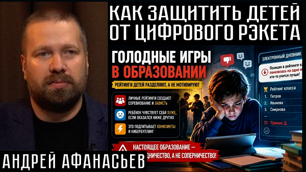 КАК ЗАЩИТИТЬ ДЕТЕЙ ОТ ЦИФРОВОГО РЭКЕТА. Андрей Афанасьев