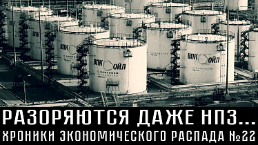 Безнадёжные долги, наступает стагфляция, оптоволокна не будет. ХРОНИКИ ЭКОНОМИЧЕСКОГО РАСПАДА №22