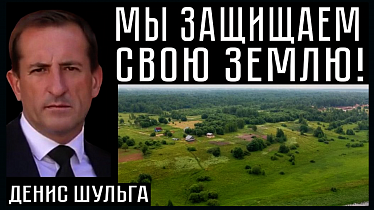 МЫ ЗАЩИЩАЕМ СВОЮ ЗЕМЛЮ! Денис Шульга