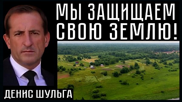 МЫ ЗАЩИЩАЕМ СВОЮ ЗЕМЛЮ! Денис Шульга