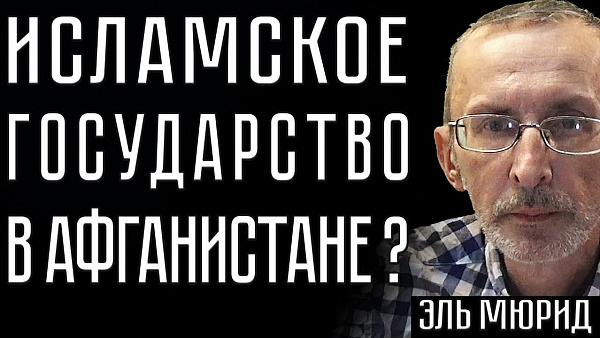 ИСЛАМСКОЕ ГОСУДАРСТВО В АФГАНИСТАНЕ?