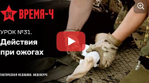 Видеокурс ВРЕМЯ-Ч «Тактическая медицина». УРОК №31