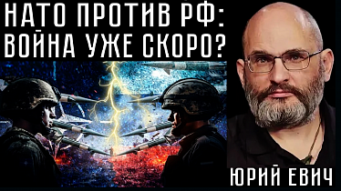 НАТО ПРОТИВ РФ: ВОЙНА УЖЕ СКОРО? Юрий Евич