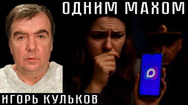 ОДНИМ МАХОМ. Игорь Кульков