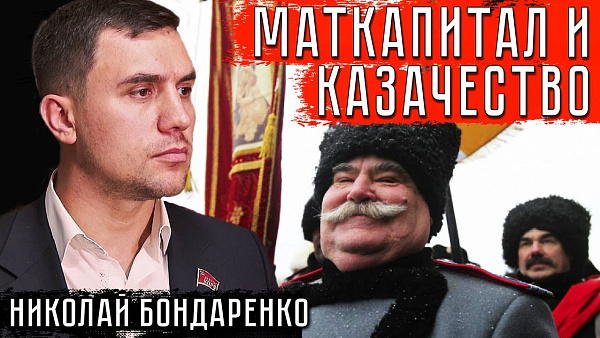 Маткапитал и казачество