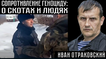 СОПРОТИВЛЕНИЕ ГЕНОЦИДУ: О СКОТАХ И ЛЮДЯХ. Иван Отраковский