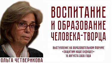 ВОСПИТАНИЕ И ОБРАЗОВАНИЕ ЧЕЛОВЕКА-ТВОРЦА. Ольга Четверикова